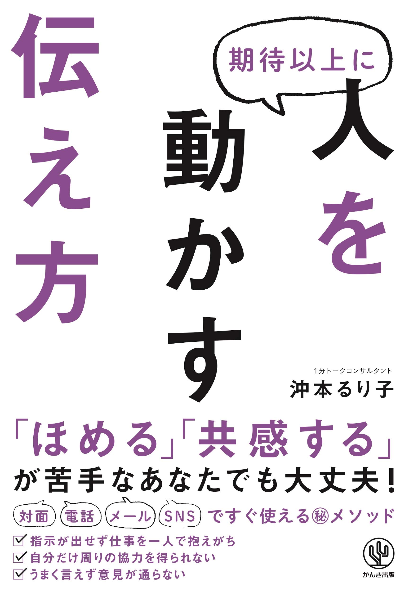 人を動かす　話し方・聞き方・褒め方・伝え方【10冊まとめ売り】 Amazon.co.jp: 期待以上に人を動かす伝え方 : 沖本 るり子: 本